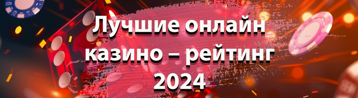 Лучшие онлайн казино – рейтинг 2025